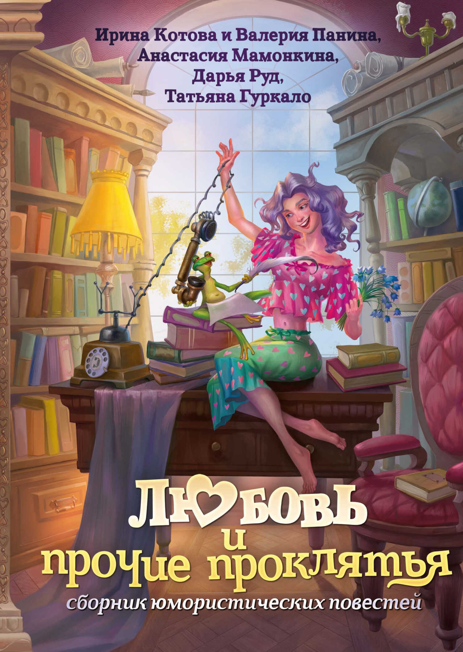 Любовь и прочие проклятья - Татьяна Николаевна Гуркало