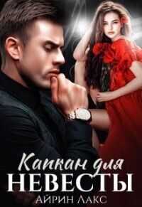 Капкан для невесты  - Айрин Лакс