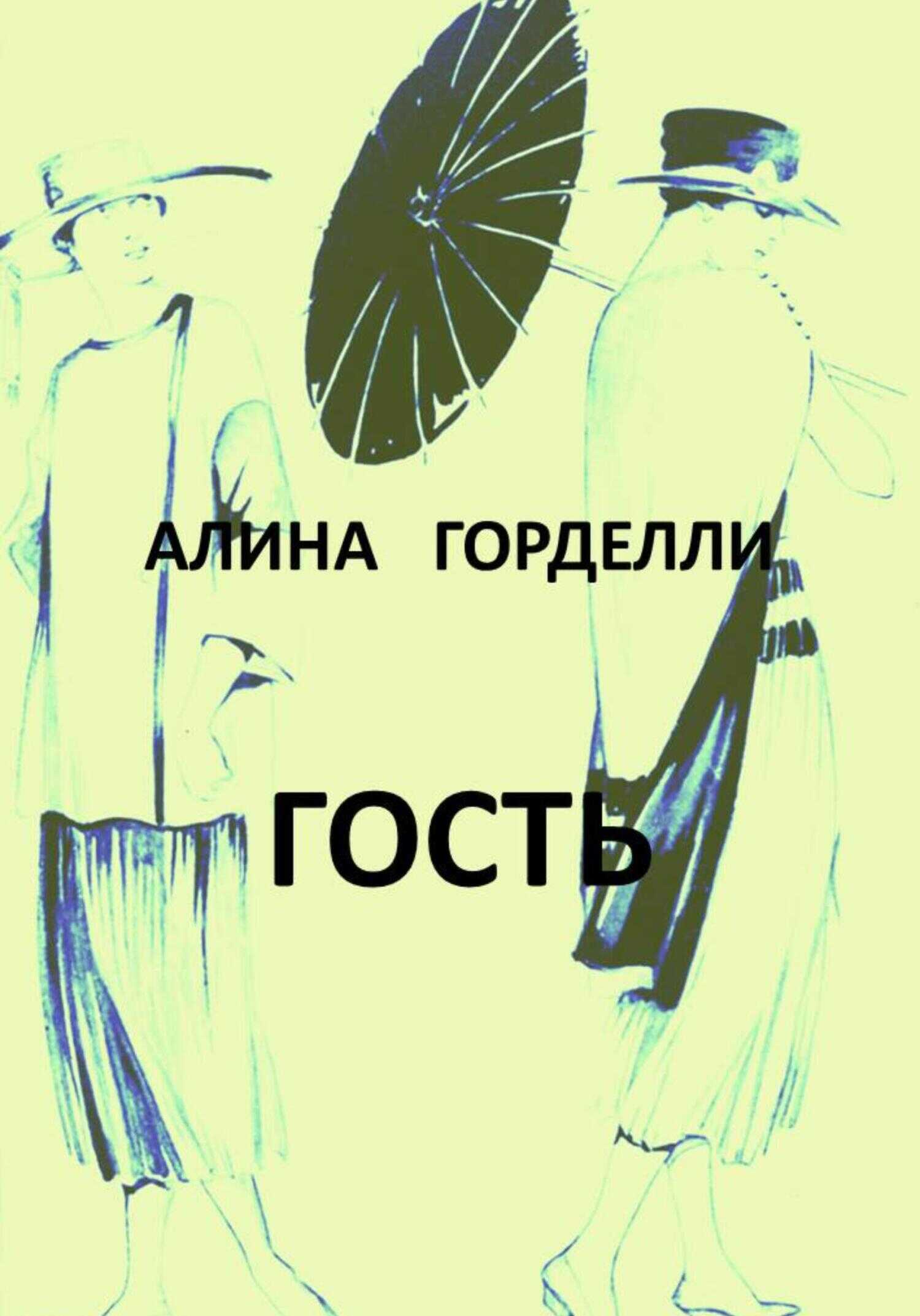 Гость - Алина Горделли