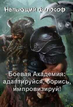 Боевая Академия: Адаптируйся, борись, импровизируй! - Александр Пасацкий
