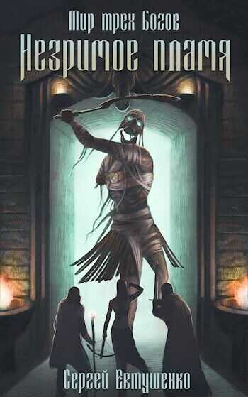 Незримое пламя  - Сергей Алексеевич Евтушенко