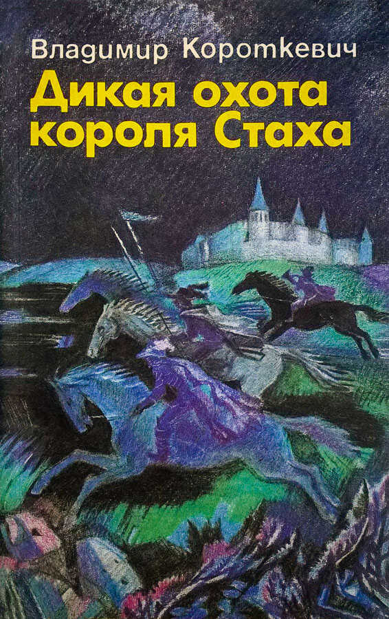 Дикая охота короля Стаха. Оружие. Цыганский король. Седая легенда - Владимир Семёнович Короткевич
