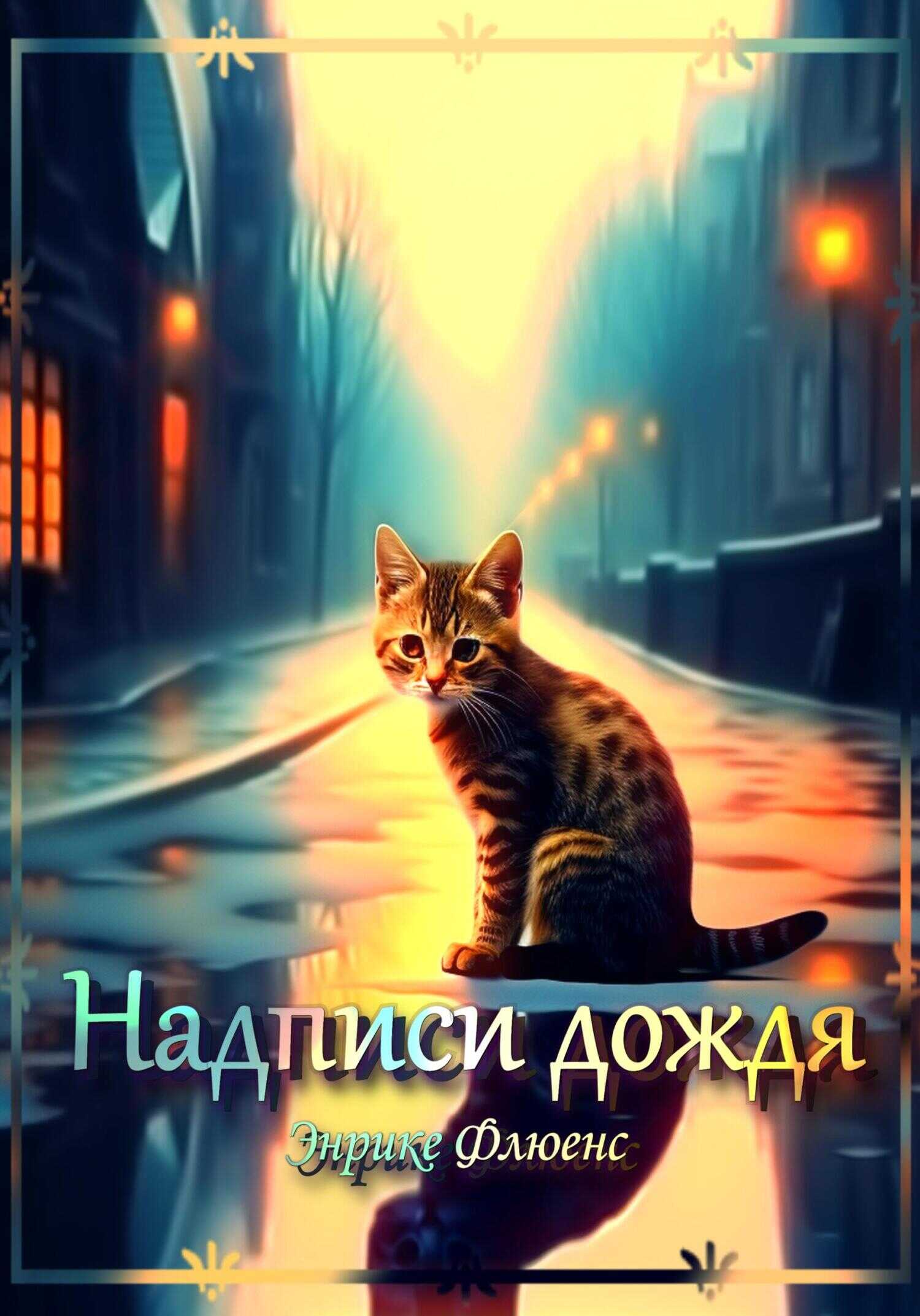 Надписи дождя - Энрике Флюенс