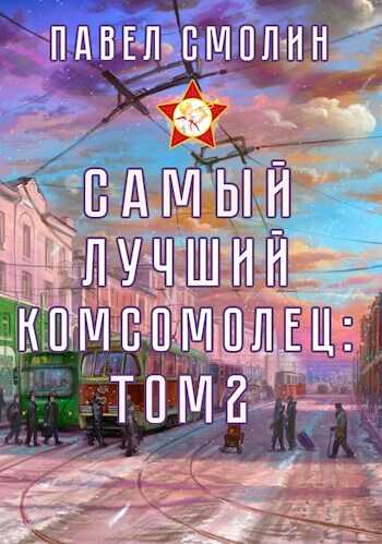 Самый лучший комсомолец. Том второй (СЛП-4) - Павел Смолин