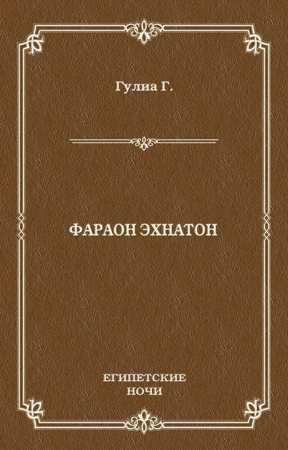 Фараон Эхнатон - Георгий Дмитриевич Гулиа
