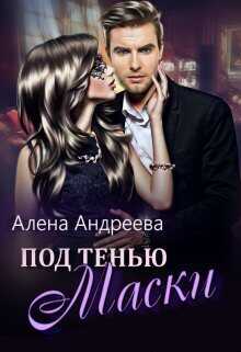 Под тенью маски  - Алёна Андреева