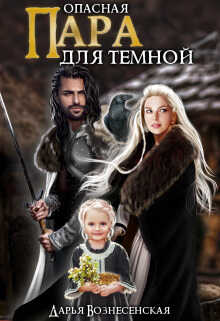 Опасная пара для темной  - Дарья Вознесенская