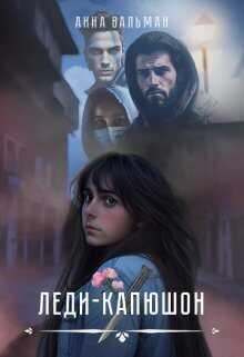 Леди-капюшон  - Анна Вальман