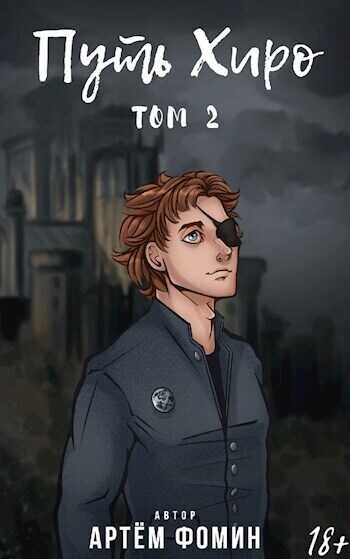 Путь Хиро. Том Второй  - Артём Фомин