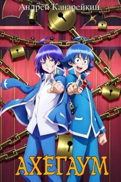 Ахегаум 5  - Андрей Канарейкин