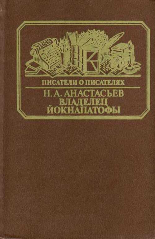 Владелец Йокнапатофы - Николай Аркадьевич Анастасьев