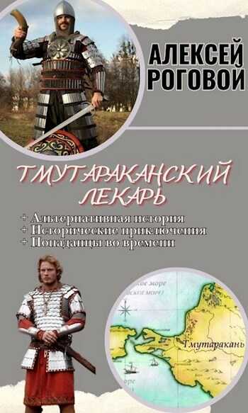 Тмутараканский лекарь - Алексей Роговой
