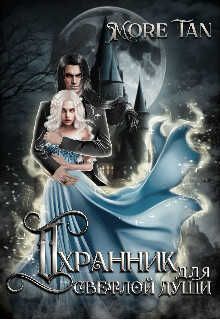 Охранник для светлой души - More Tan
