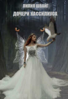 Дочери Кассилиуса - Лилия Швайг