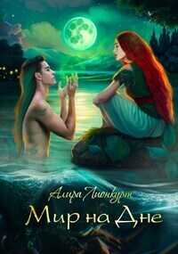 Мир на Дне - Алира Лионкурт