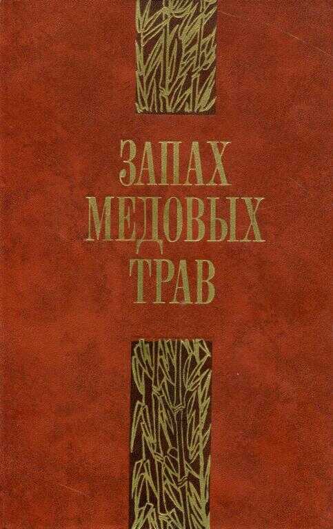 Запах медовых трав - Буй Хиен