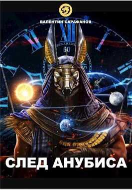 След Анубиса - Валентин Сарафанов