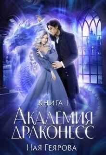 Академия Драконесс - Ная Геярова