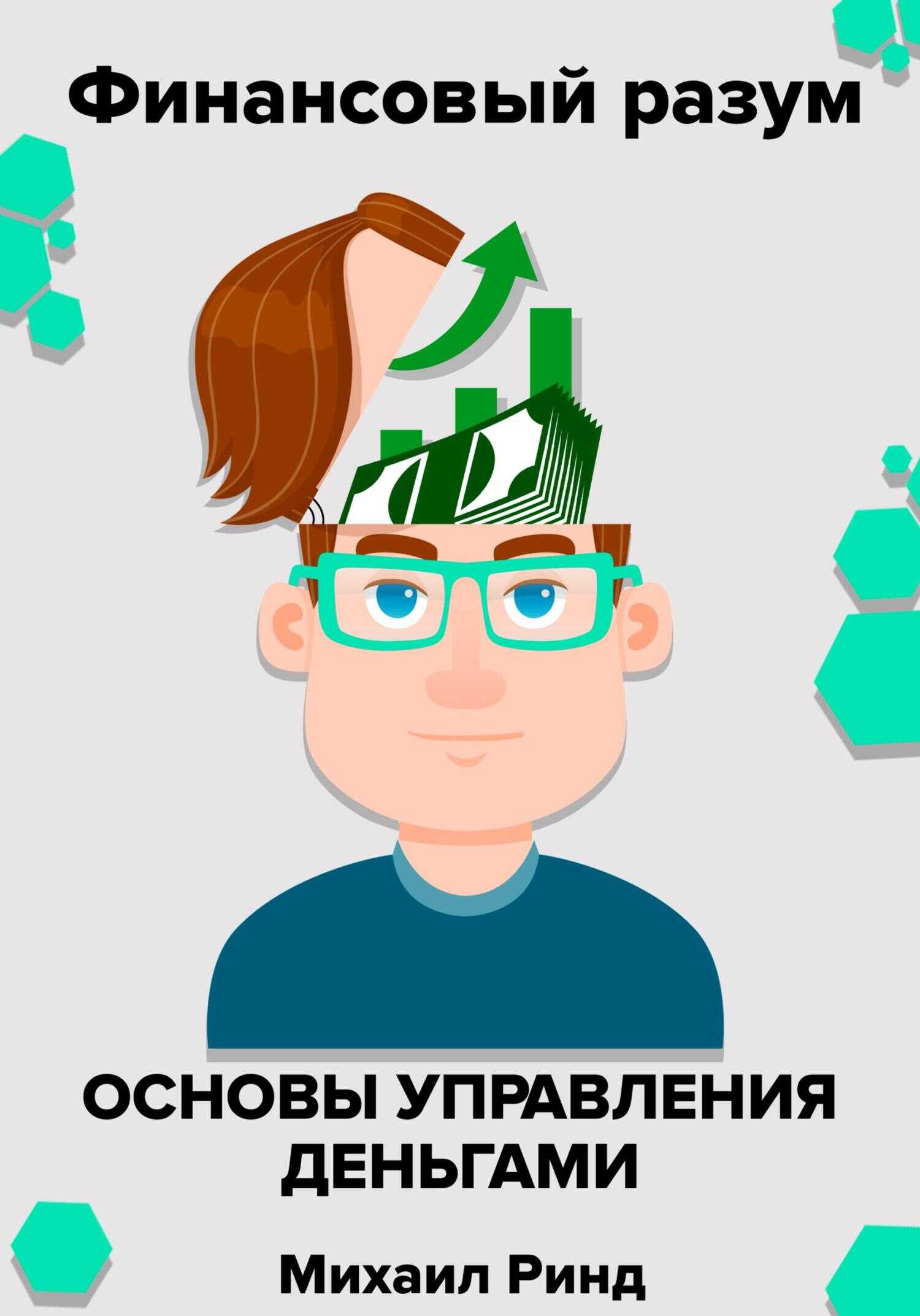 Финансовый разум. Основы управления деньгами - Михаил Ринд
