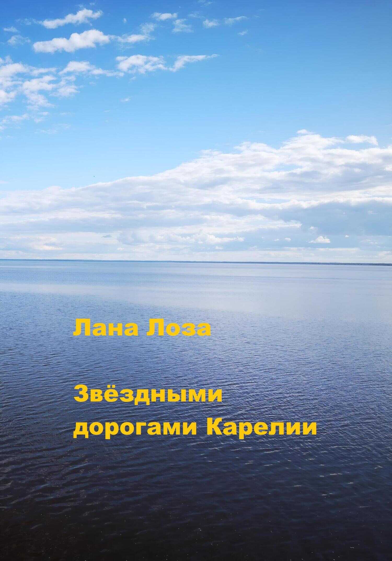 Звёздными дорогами Карелии - Лана Лоза