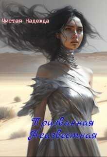 Призванная Неизвестная  - Надежда Чистая