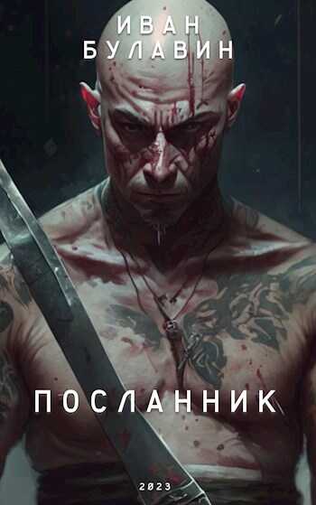 Посланник - Иван Владимирович Булавин