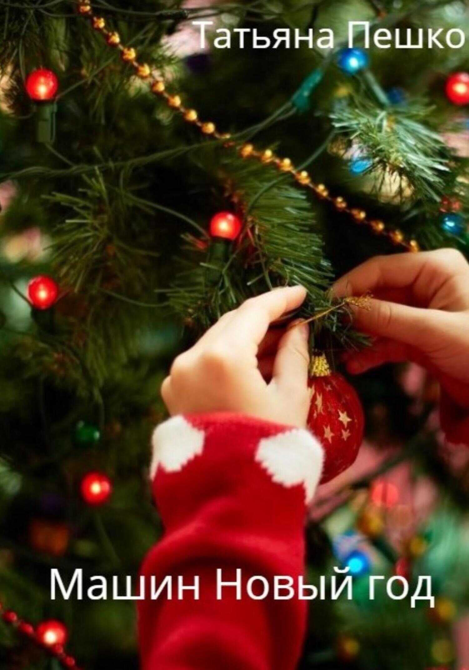 Машин Новый год - Татьяна Пешко