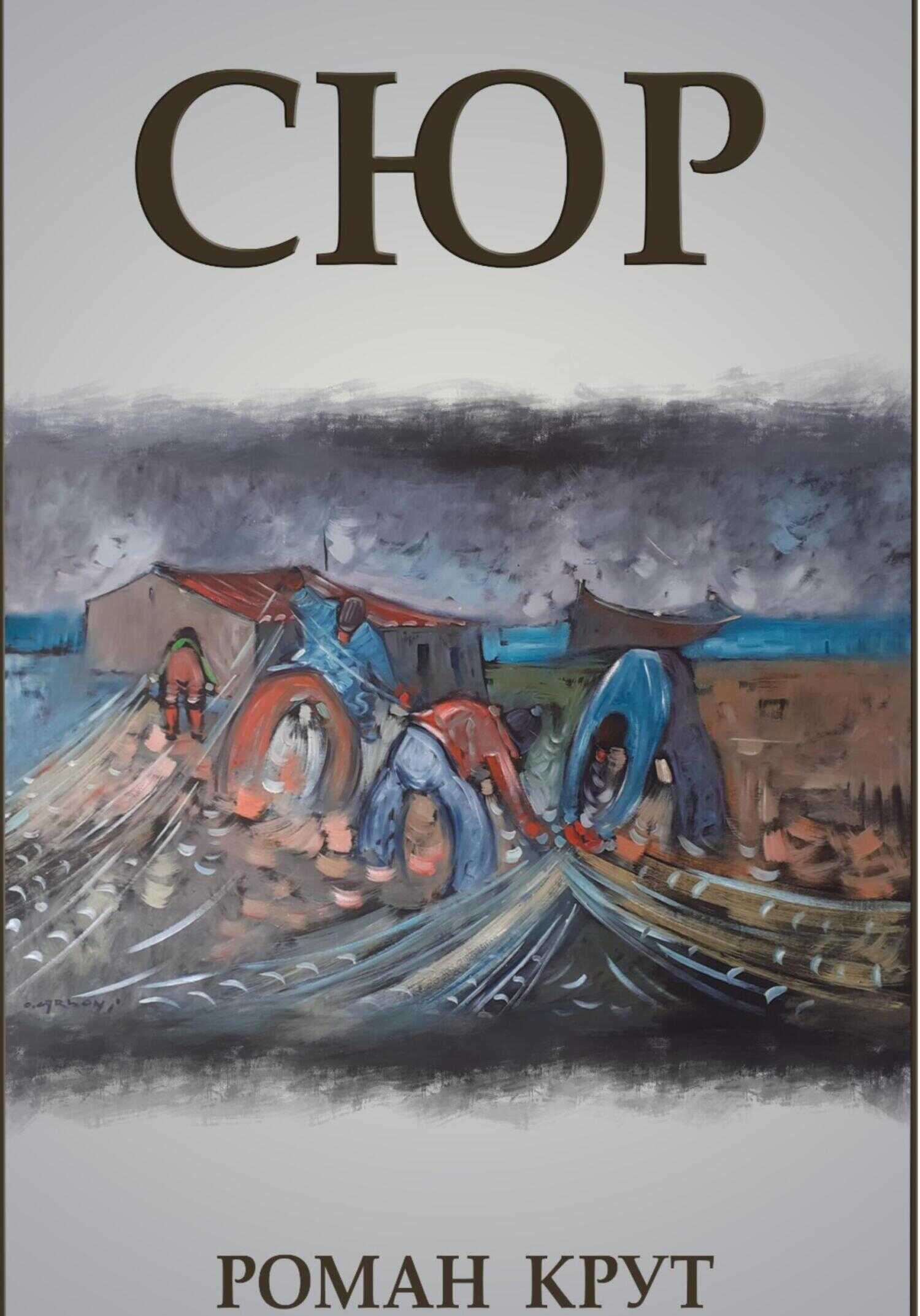 Сюр - Роман Крут