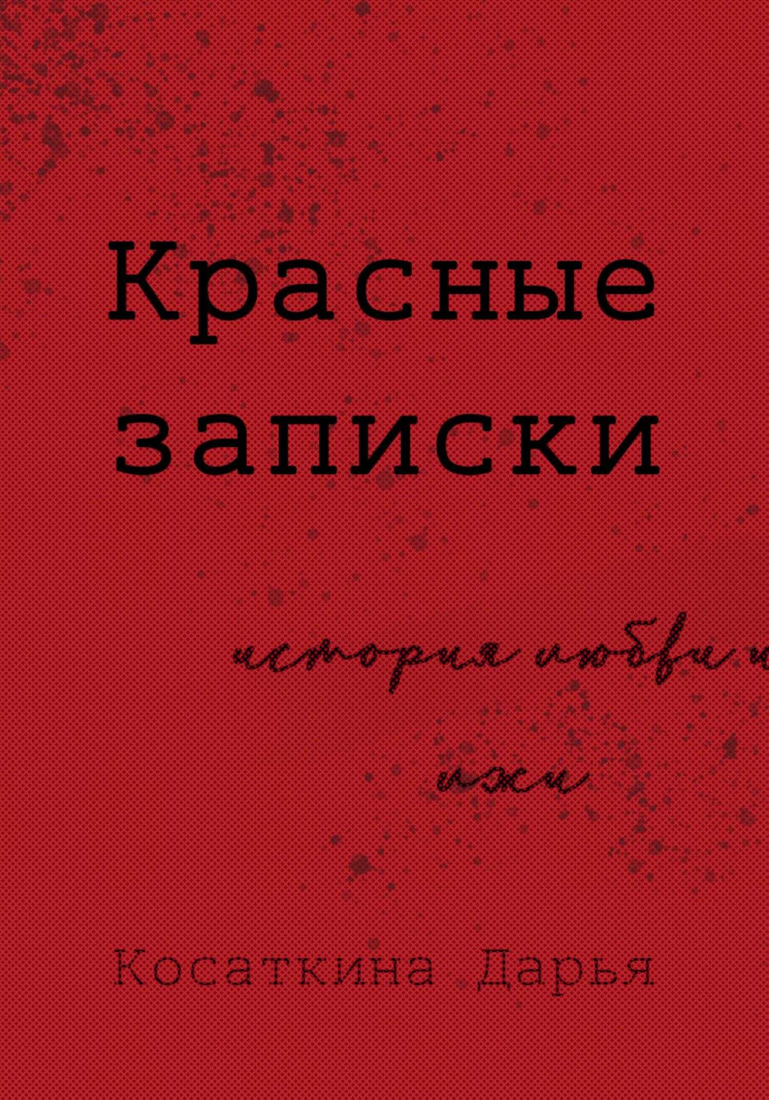 Красные записки - Дарья Дмитриевна Косаткина