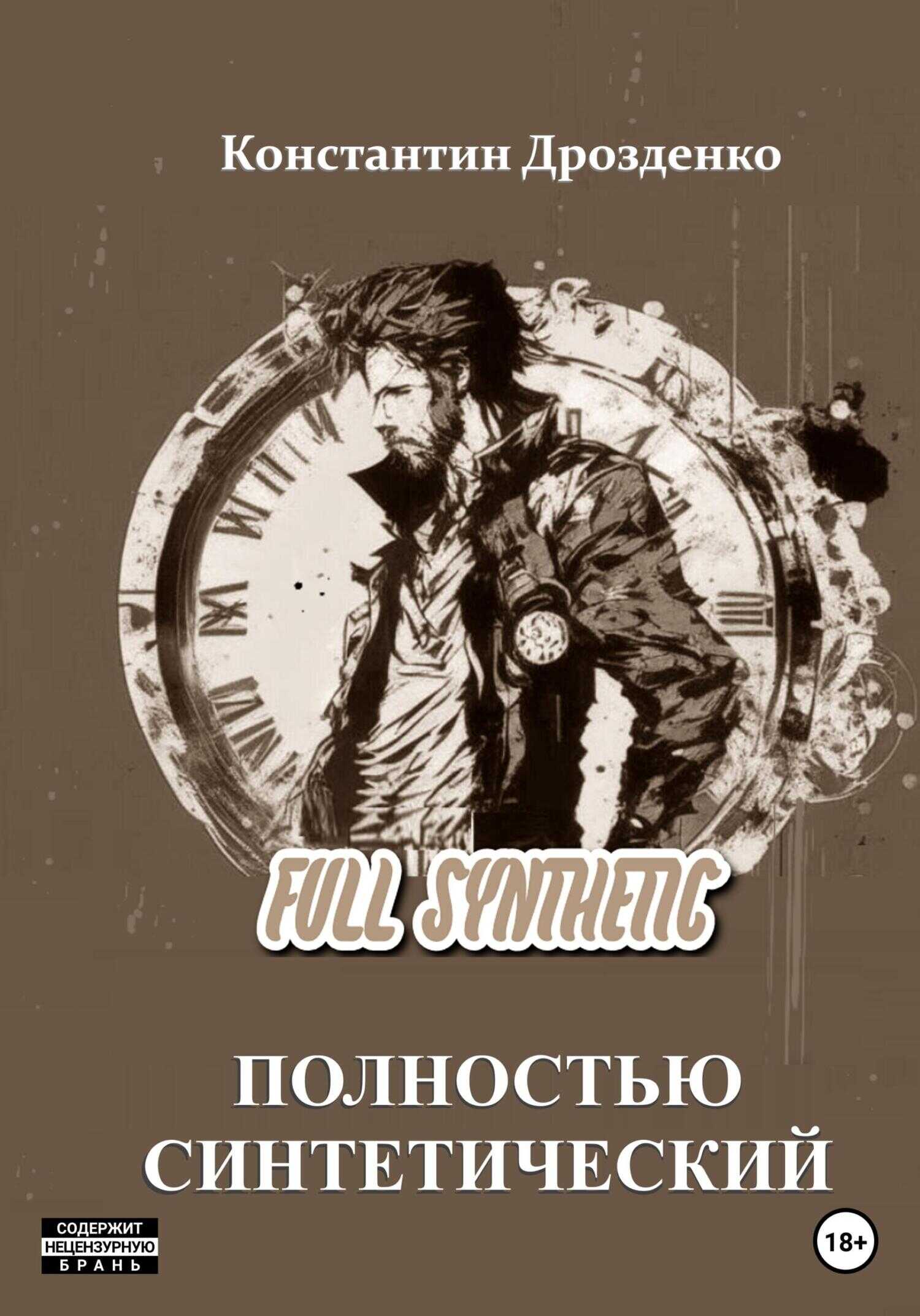 Full Synthetic. Полностью синтетический - Константин Александрович Дрозденко