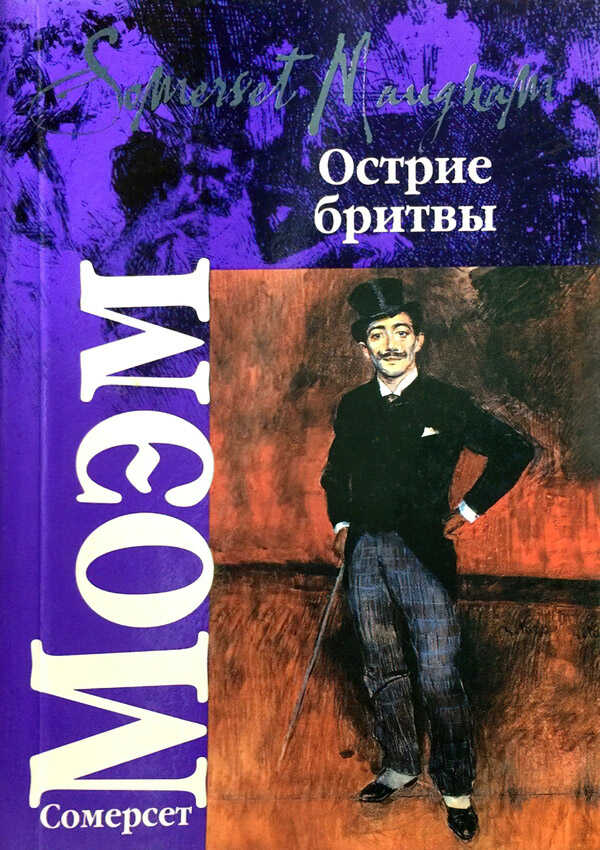 Острие бритвы - Сомерсет Уильям Моэм