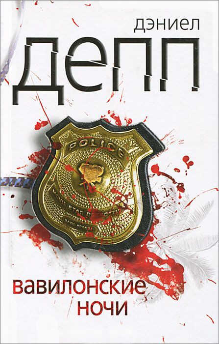 Вавилонские ночи - Дэниел Депп