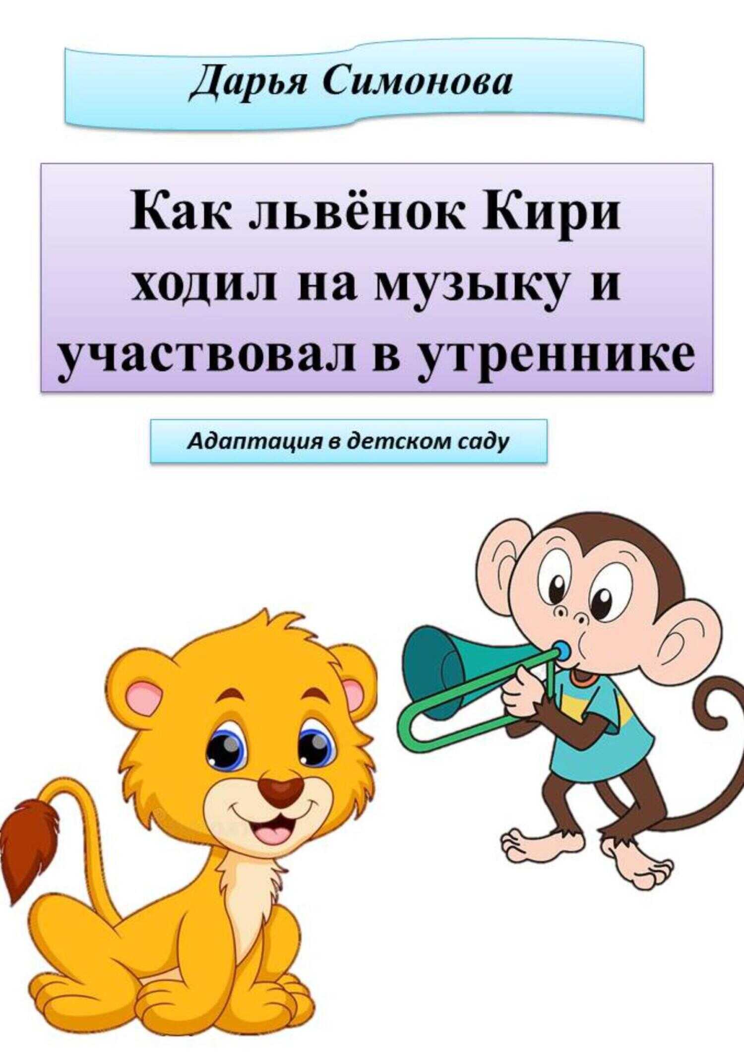 Как львёнок Кири ходил на музыку и участвовал в утреннике - Дарья Всеволодовна Симонова