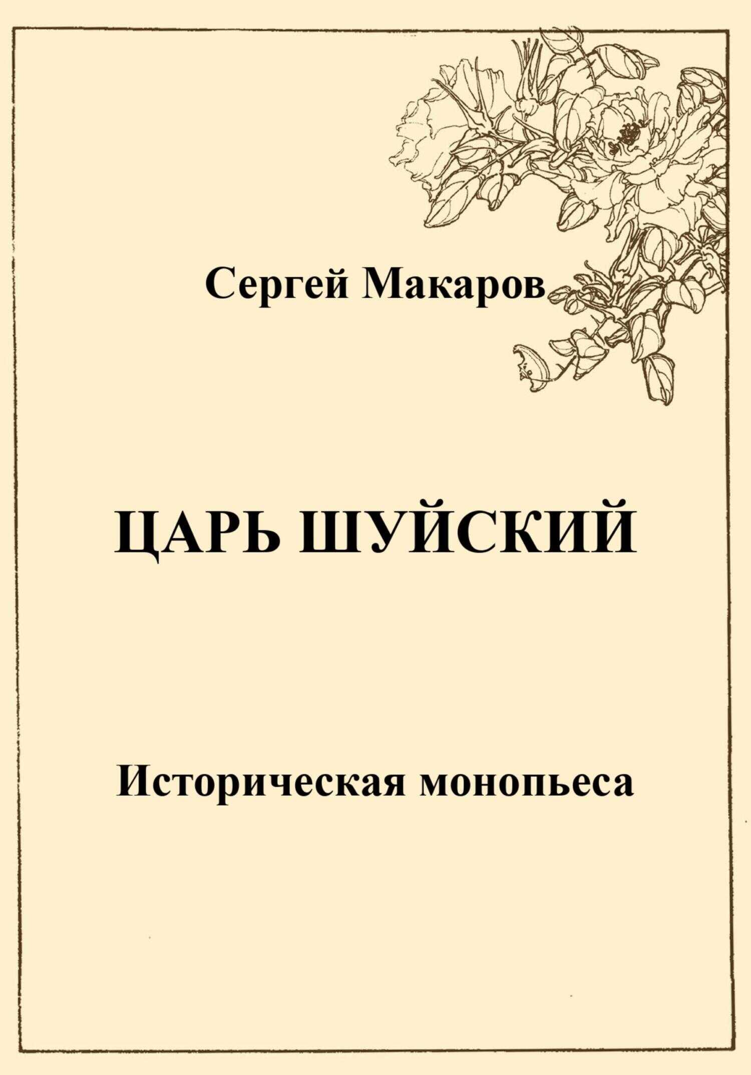 Царь Шуйский - Сергей Макаров