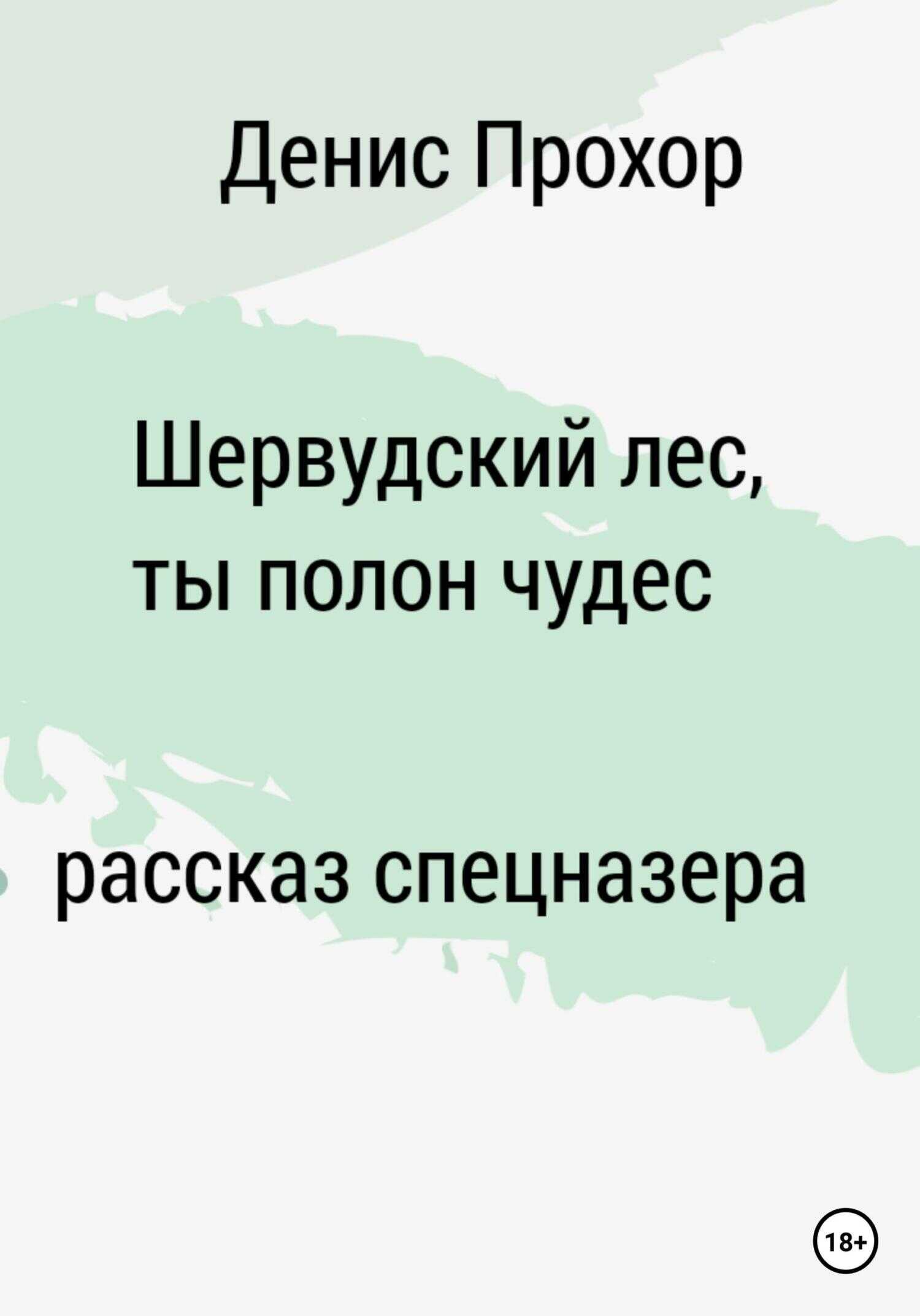 Шервурдский лес, ты полон чудес. Рассказ спецназера - Денис Викторович Прохор
