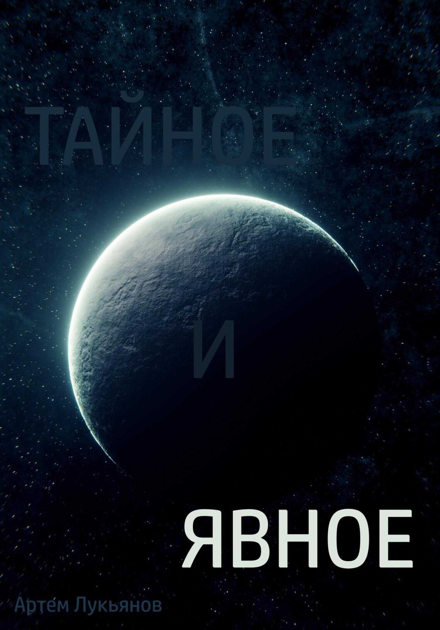 Тайное и явное - Артем Лукьянов
