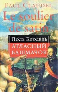 Атласный башмачок - Поль Клодель