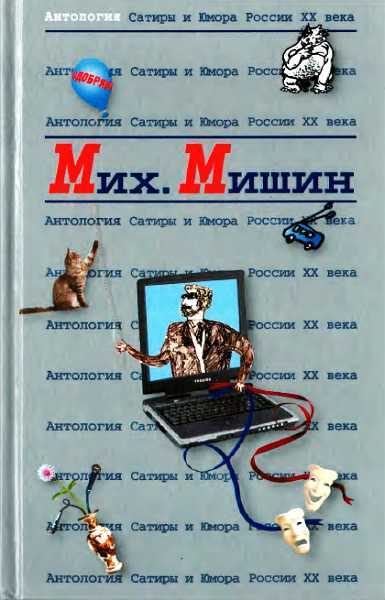 Антология Сатиры и Юмора России XX века. Том 27. Михаил Мишин - Михаил Мишин