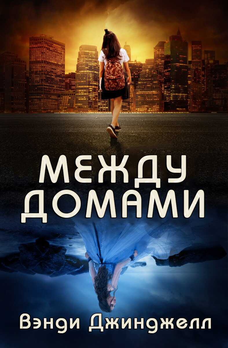 Между домами - Вэнди Джинджелл