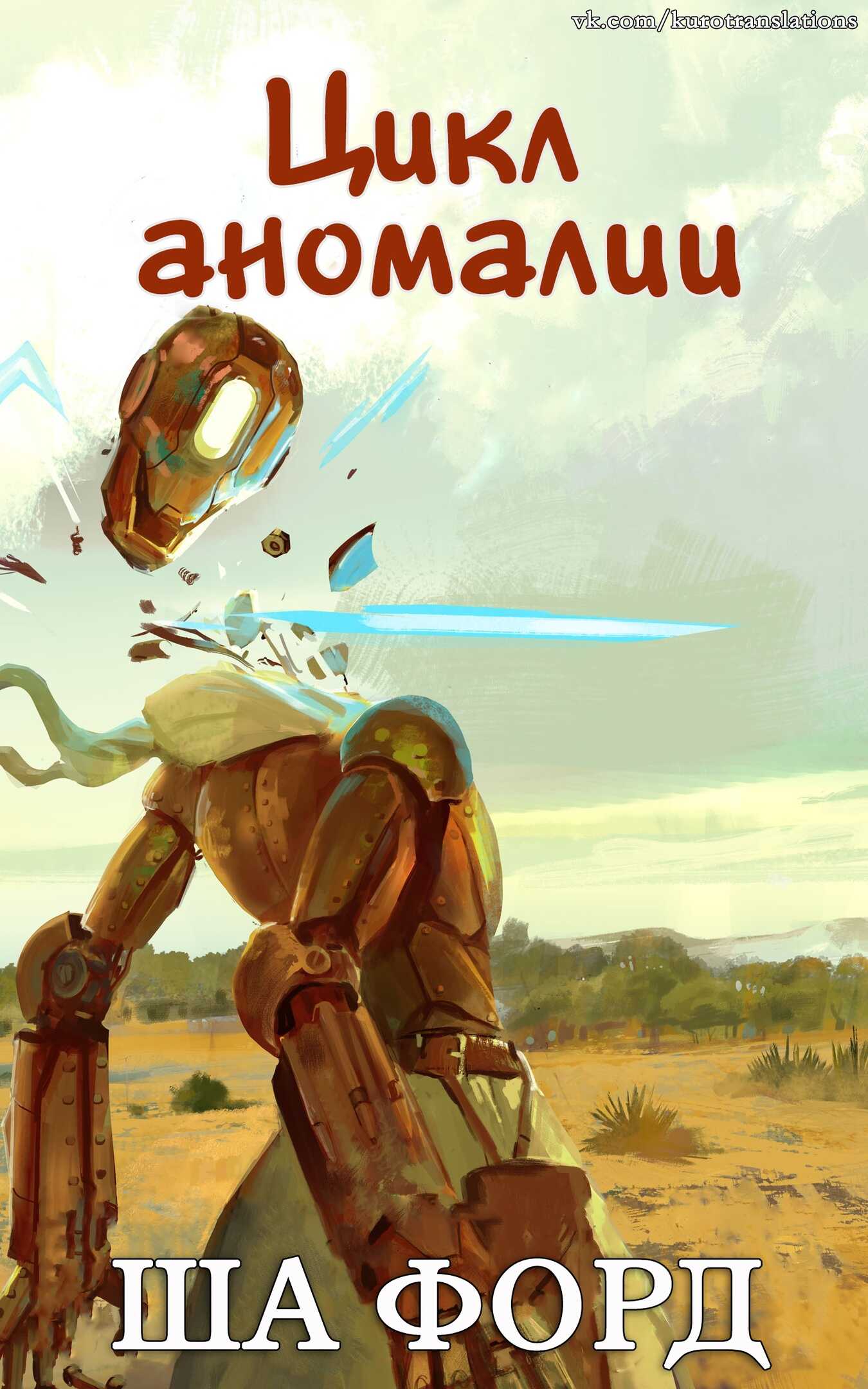 Цикл аномалии - Ша Форд