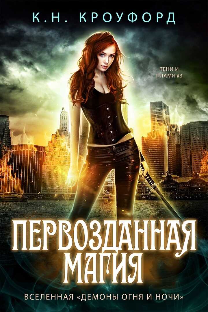 Первозданная магия - К. Н. Кроуфорд