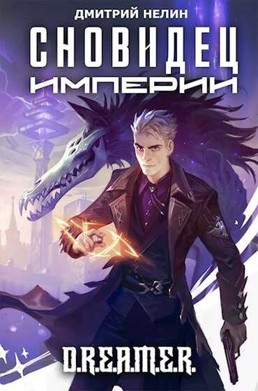 Сновидец Империи - Дмитрий Нелин