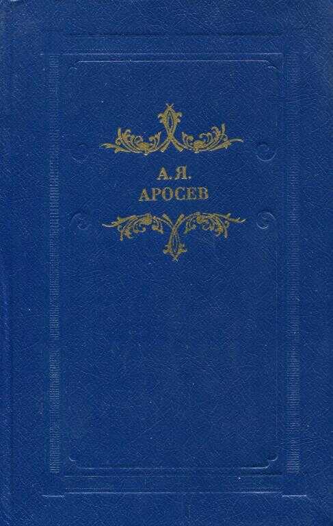 Белая лестница - Александр Яковлевич Аросев