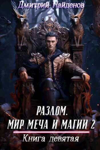 Разлом. Мир меча и магии 2. Книга девятая - Дмитрий Найденов