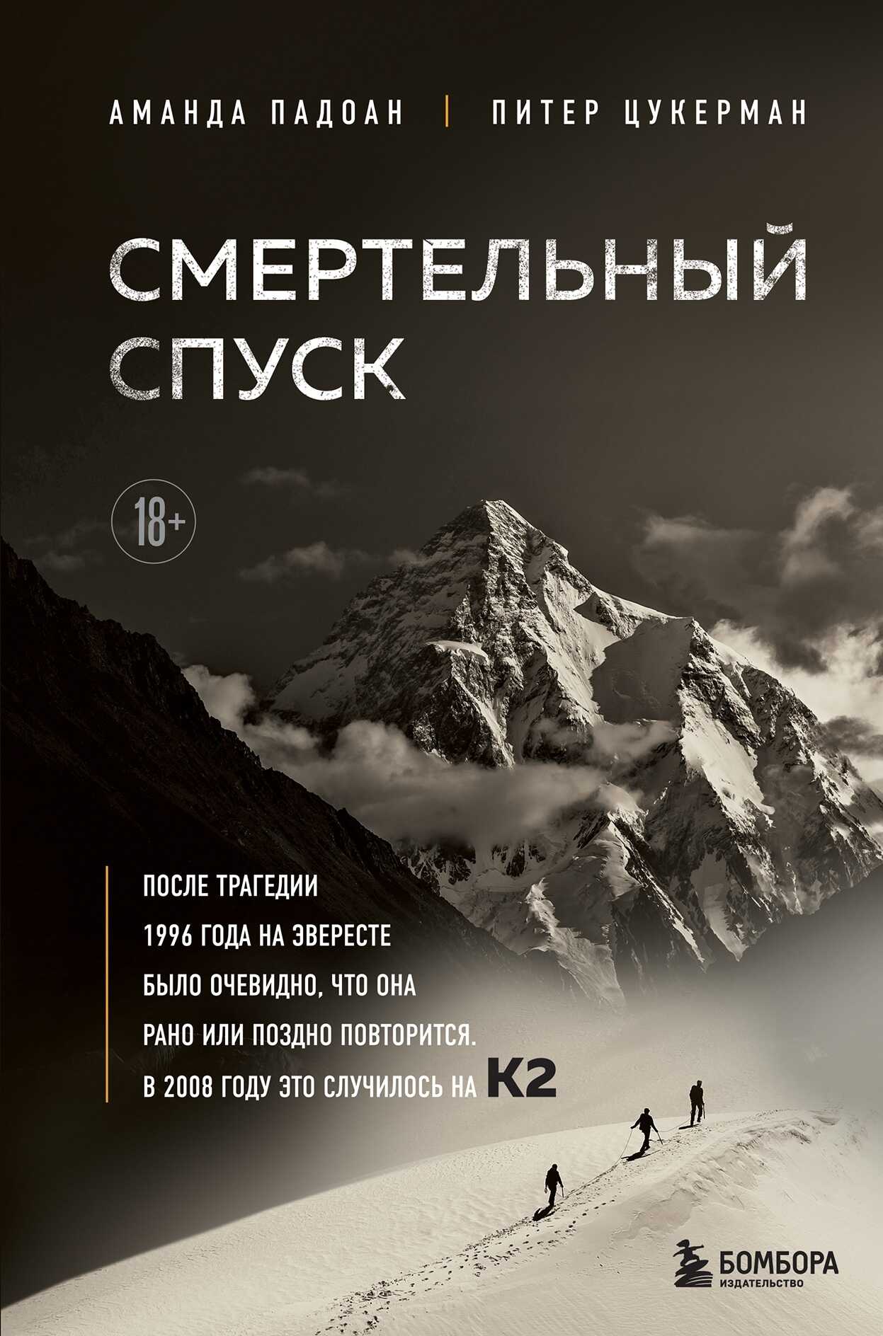 Смертельный спуск. Трагедия на одной из самых сложных вершин мира – К2 - Аманда Падоан