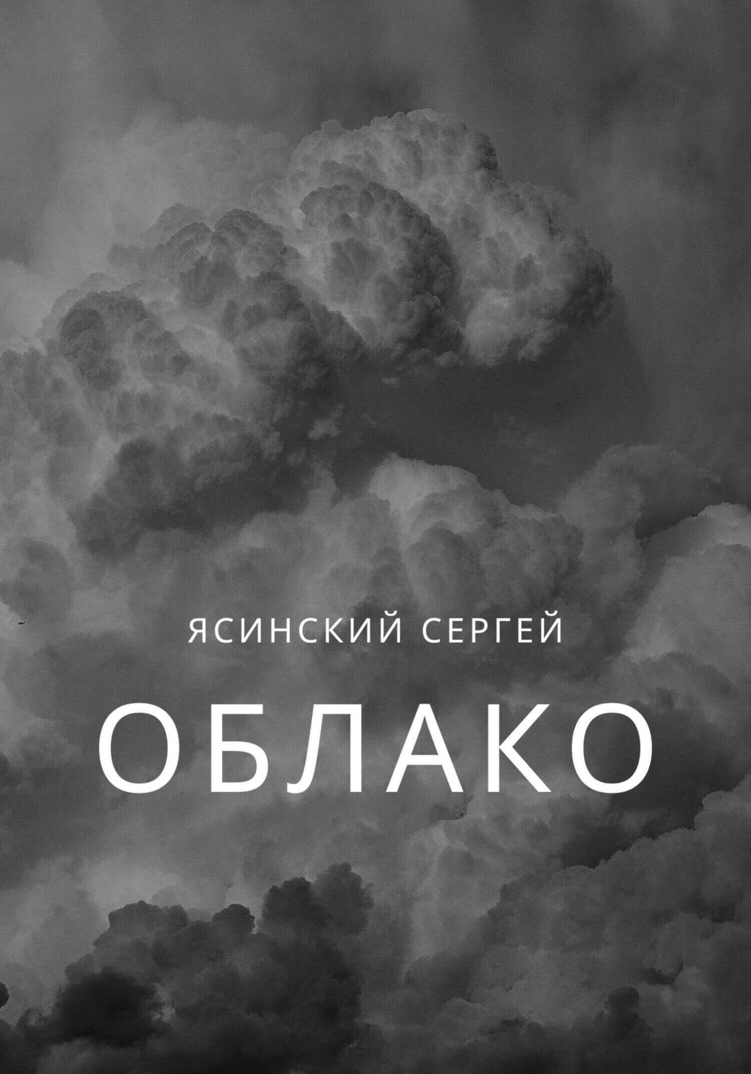 Облако - Сергей Леонидович Ясинский