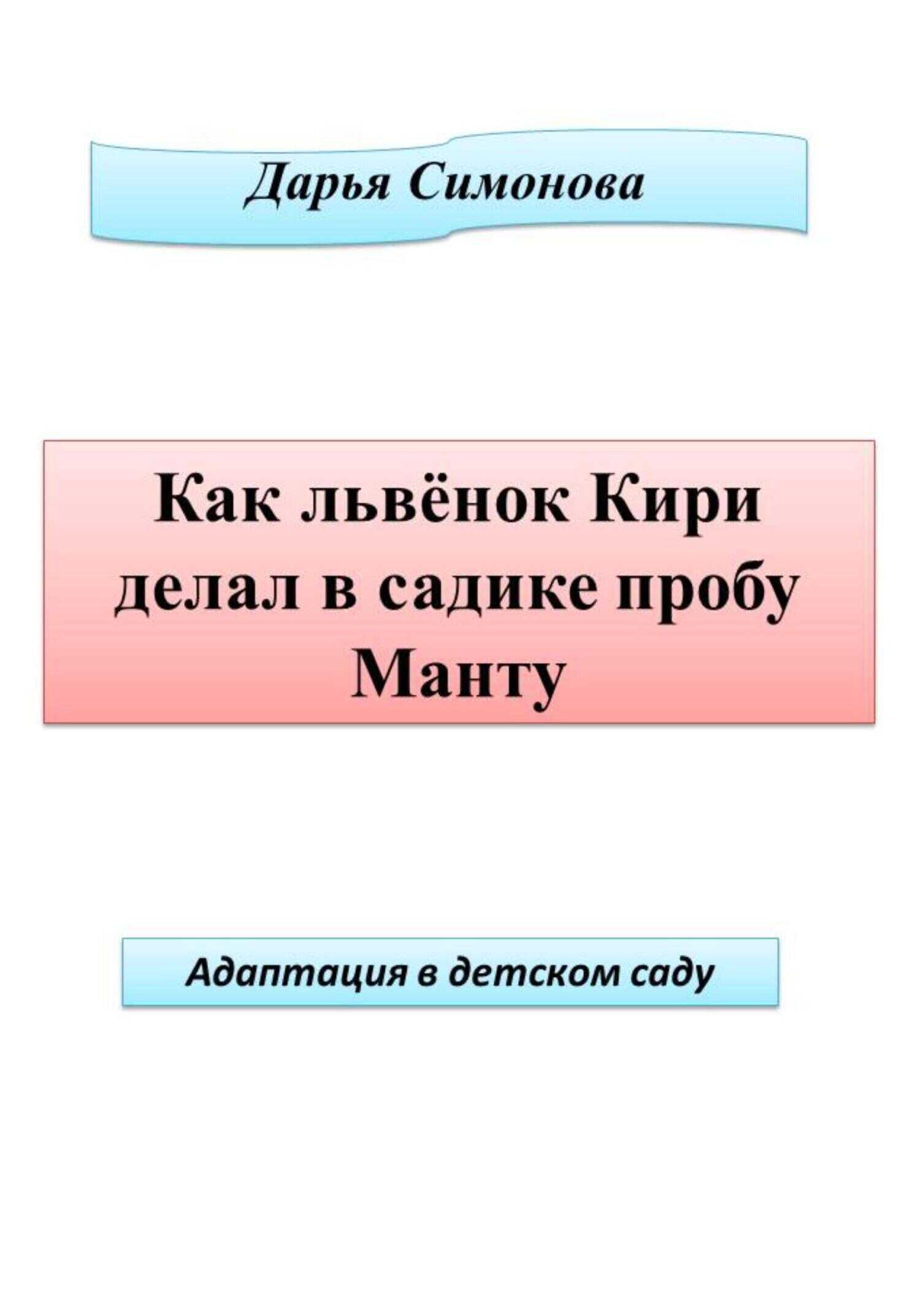 Как львенок Кири делал в садике пробу Манту - Дарья Всеволодовна Симонова