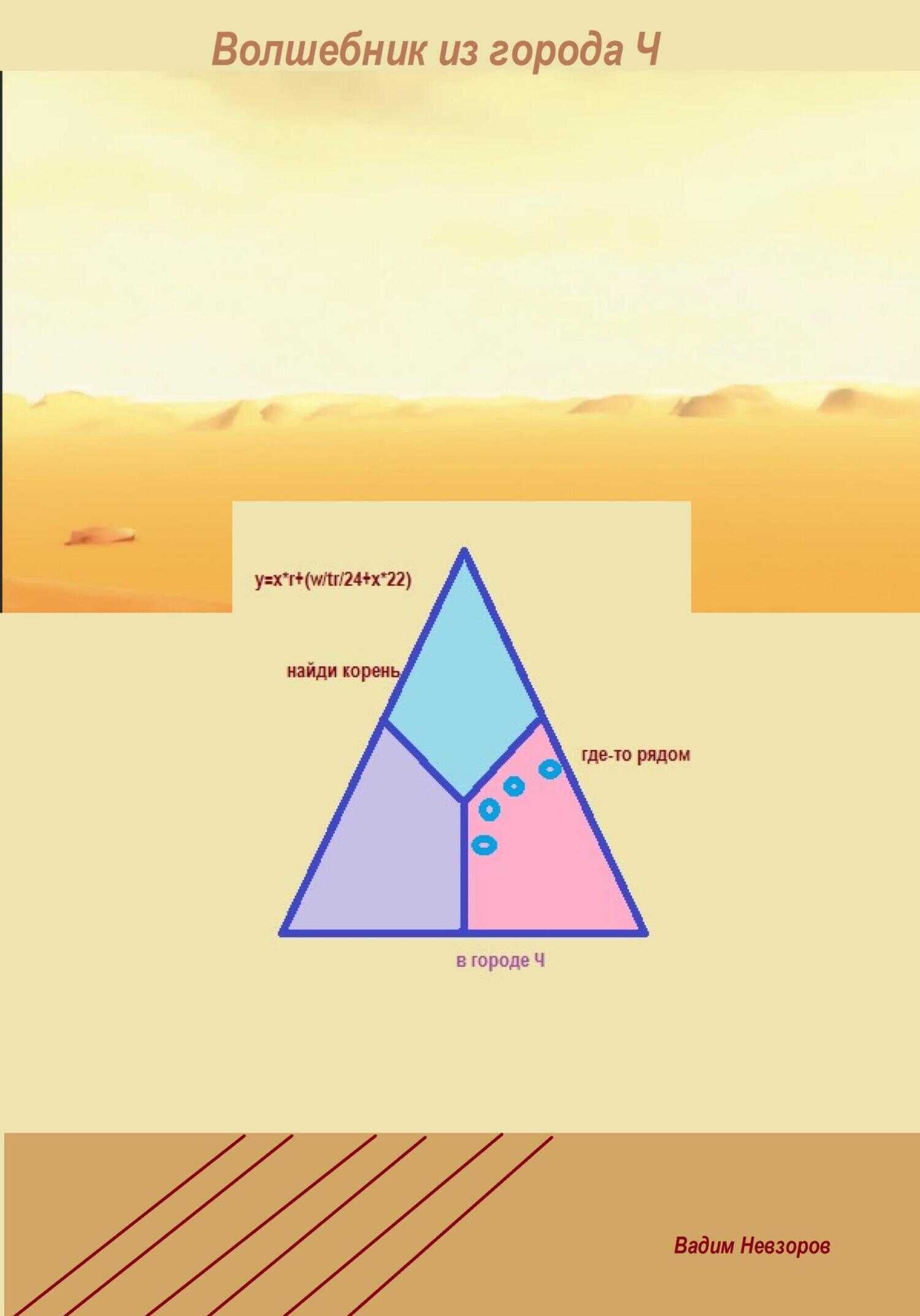 Волшебник из города Ч - Вадим Викторович Невзоров