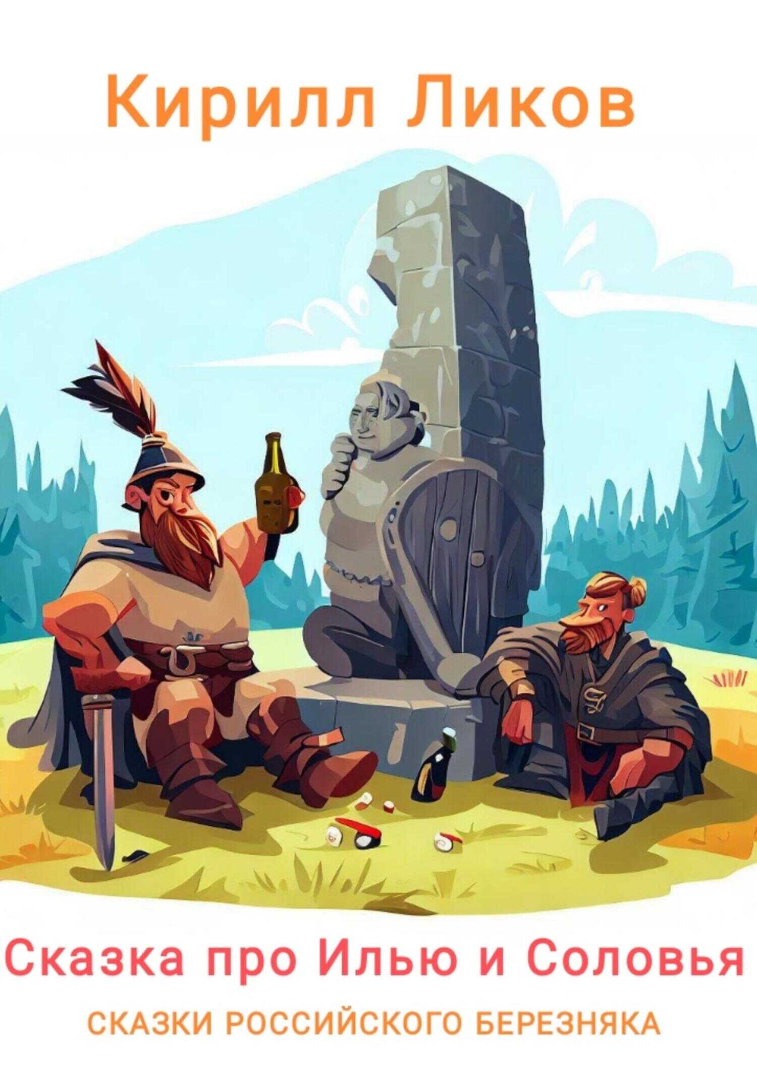 Сказка про Илью и Соловья - Кирилл Ликов