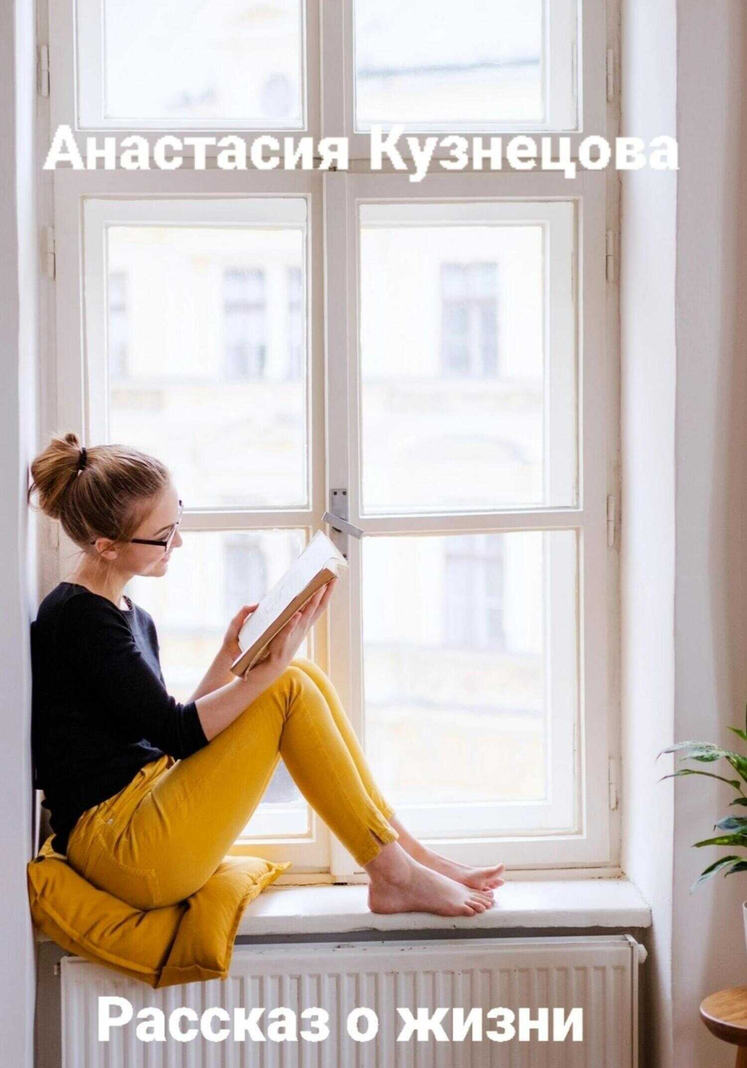 Рассказ о жизни - Анастасия Сергеевна Кузнецова